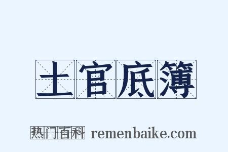 土官底簿是什么意思的图片